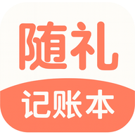 随礼账本 小程序图标