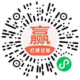 输赢记 小程序码