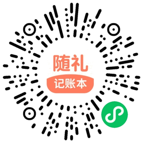 随礼账本 小程序码